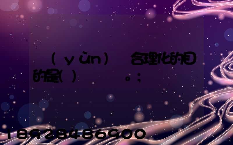 運(yùn)輸合理化的目的是()。
